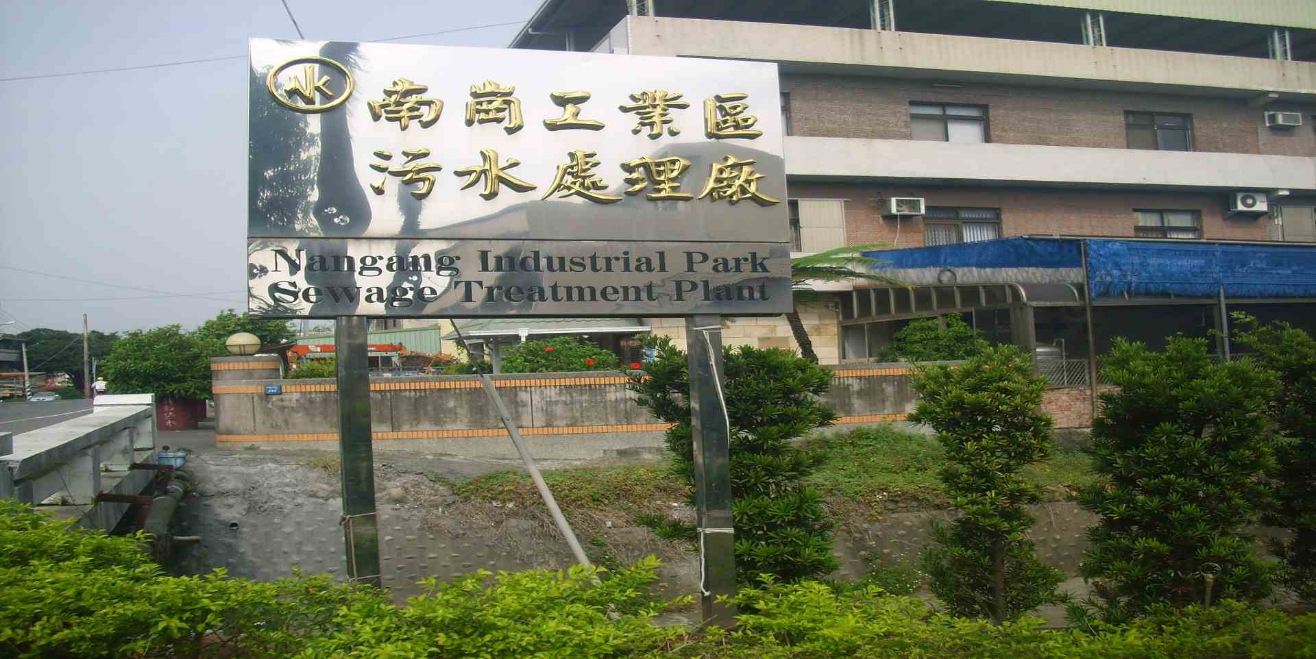 南岗工业区污水处理厂扩(整)建与功能提升工程